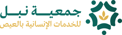 جمعية نبل للخدمات الانسانية بالعيص