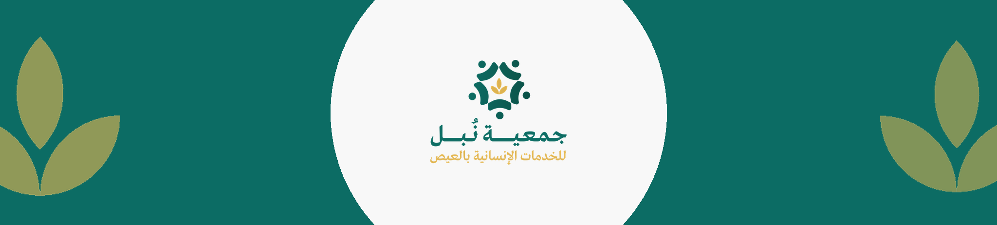 جمعية نبل للخدمات الانسانية بالعيص